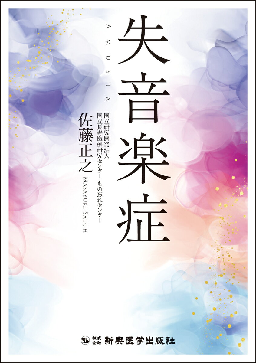 失音楽症の表紙