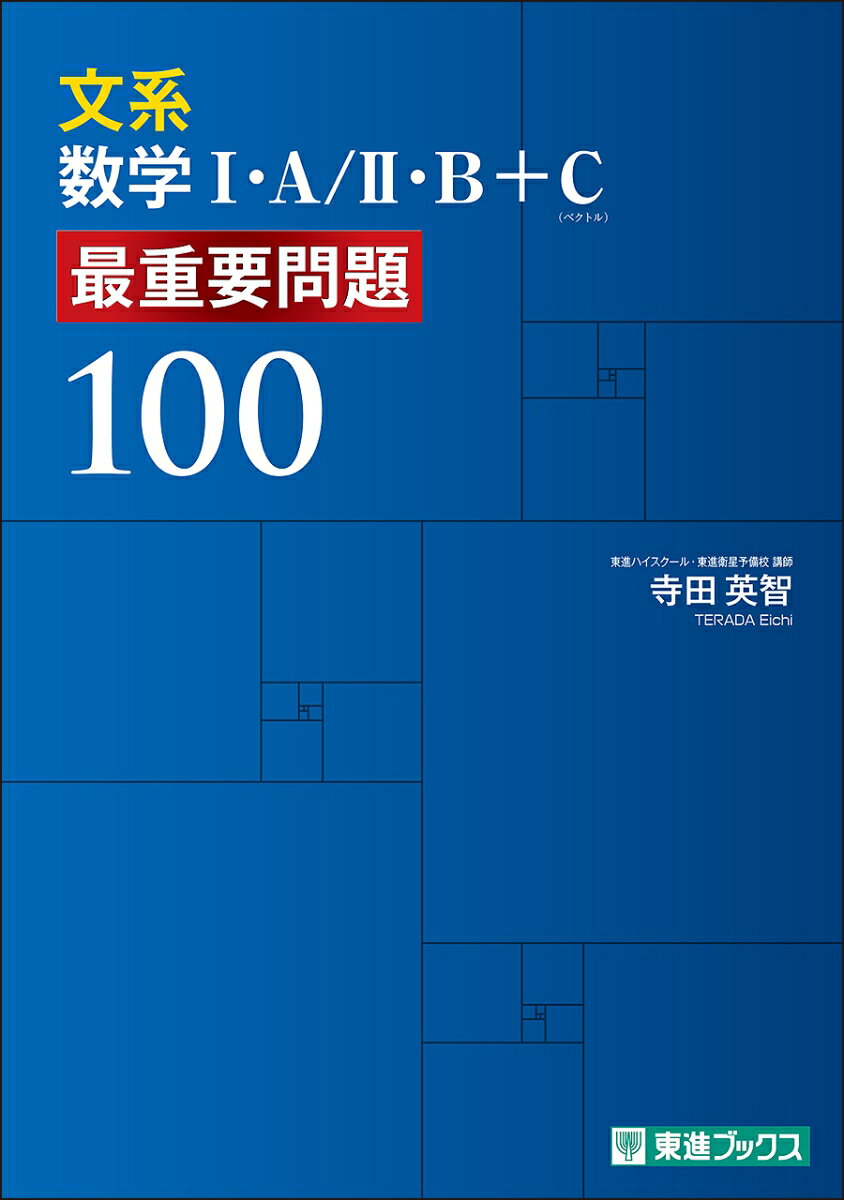 文系数学1・A／2・B＋C 最重要問題100