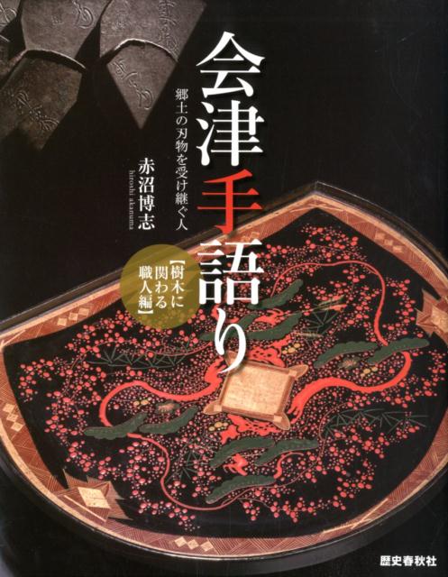 会津手語り　樹木に関わる職人編