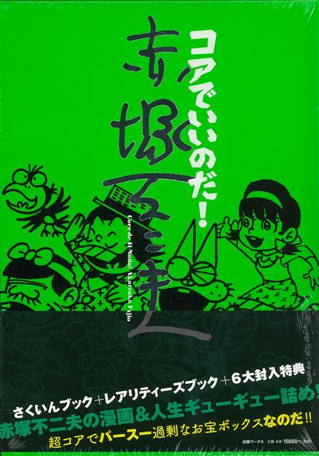 【バーゲン本】コアでいいのだ！赤塚不二夫