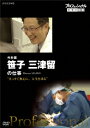 プロフェッショナル 仕事の流儀 外科医 笹子三津留の仕事 “まっすぐ無心に、人生を診る