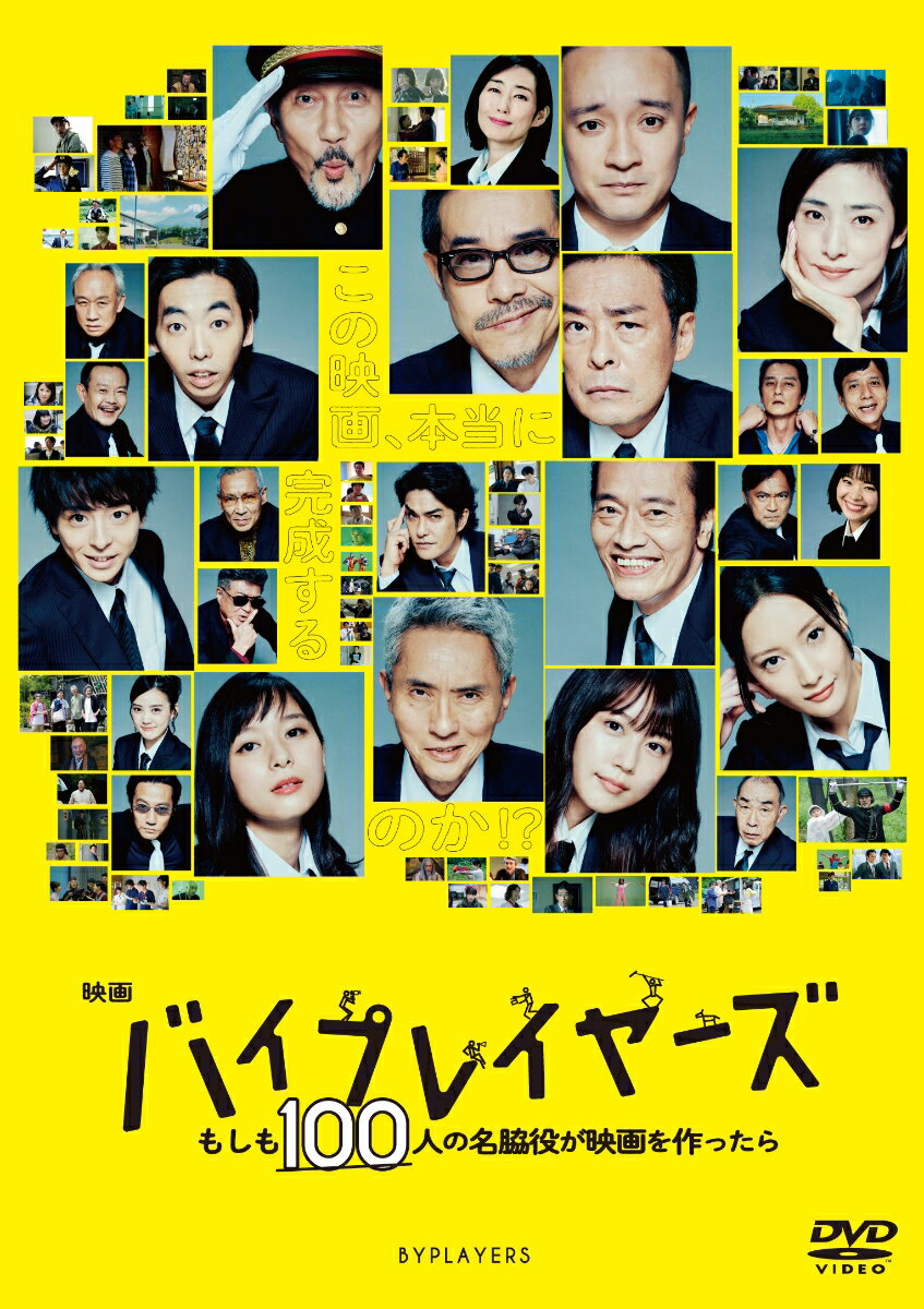 映画 『バイプレイヤーズ ～もしも100人の名脇役が映画を作ったら～』DVD 通常版 [ 田口トモロヲ ]