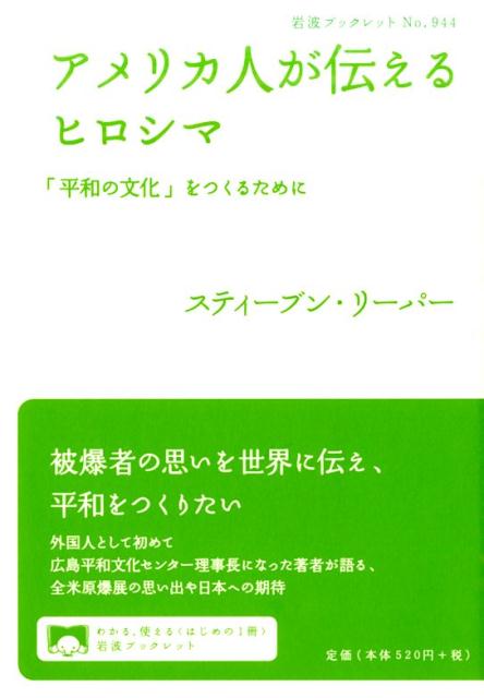 アメリカ人が伝えるヒロシマ 「平和の文化」をつくるために （岩波ブックレット　944） [ スティーブン..