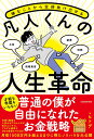 嫌なことから全部抜け出せる　凡人くんの人生革命 