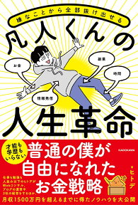 嫌なことから全部抜け出せる　凡人くんの人生革命 [ ヒトデ ]