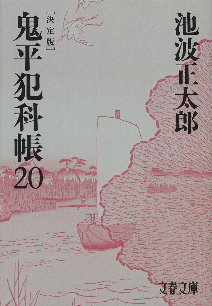 鬼平犯科帳 決定版（二十） （文春文庫） [ 池波 正太郎 ]