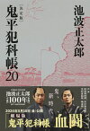 鬼平犯科帳 決定版（二十） （文春文庫） [ 池波 正太郎 ]