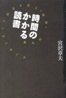 宮沢章夫『時間のかかる読書 : 横光利一『機械』を巡る素晴らしきぐずぐず』表紙