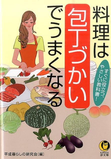 料理は包丁づかいでうまくなる