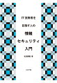 IT技術者を目指す人の 情報セキュリティ入門