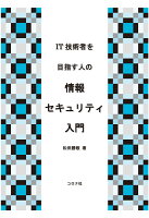 IT技術者を目指す人の 情報セキュリティ入門