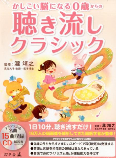かしこい脳になる0歳からの聴き流しクラシック
