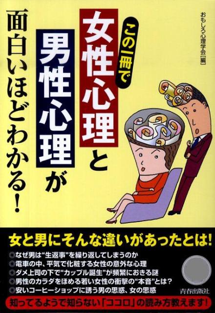 女と男にそんな違いがあったとは！知ってるようで知らない「ココロ」の読み方教えます！恋愛、婚活、職場の人間関係までたちまちうまくいく心理ワザ大公開。