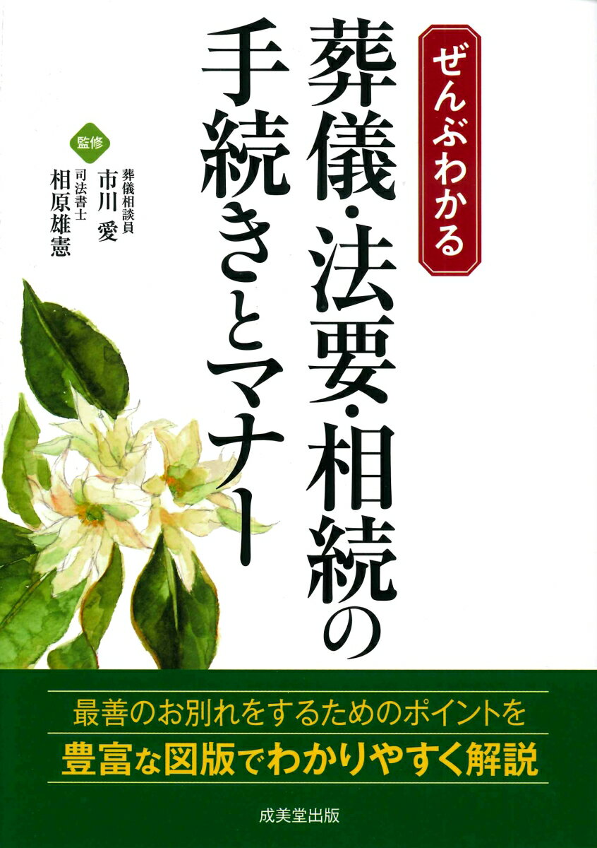 ぜんぶわかる　葬儀・法要・相続の手続きとマナー