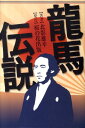 北影雄幸 桜の花出版 星雲社リョウマ デンセツ キタカゲ,ユウコウ 発行年月：2009年12月 ページ数：374p サイズ：単行本 ISBN：9784434139444 北影雄幸（キタカゲユウコウ） 東京都新宿区出身。昭和46年、早稲田大学卒業。若き頃より短歌の道を志して、日本語の美しさを学び、『歌集・孤影』を上梓する。平成年代に入り、“男の生きざま”をテーマに、武士道と軍人精神の究明に傾倒し、関連書籍の出版を重ねる（本データはこの書籍が刊行された当時に掲載されていたものです） 第1章　龍馬の評判（勝海舟の龍馬評ー冒しがたい威権があって、よい男だった／西郷隆盛の龍馬評ー龍馬の度量や到底測るべからず　ほか）／第2章　龍馬の恋（初恋の人　平井加尾／純愛の人　千葉佐那　ほか）／第3章　龍馬遭難の真相（寺田屋遭難事件／近江屋遭難事件）／第4章　伝説のことば（手紙・史料より／『英将秘訣』より） 維新を駆け抜けた志士たちの証言で浮かび上がる人間坂本龍馬の日本人たる生き方。 本 人文・思想・社会 歴史 伝記（外国）