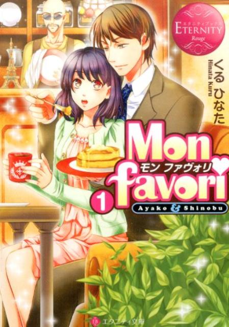 Mon　favori（1） Ayako　＆　Shinobu （エタニティ文庫） 