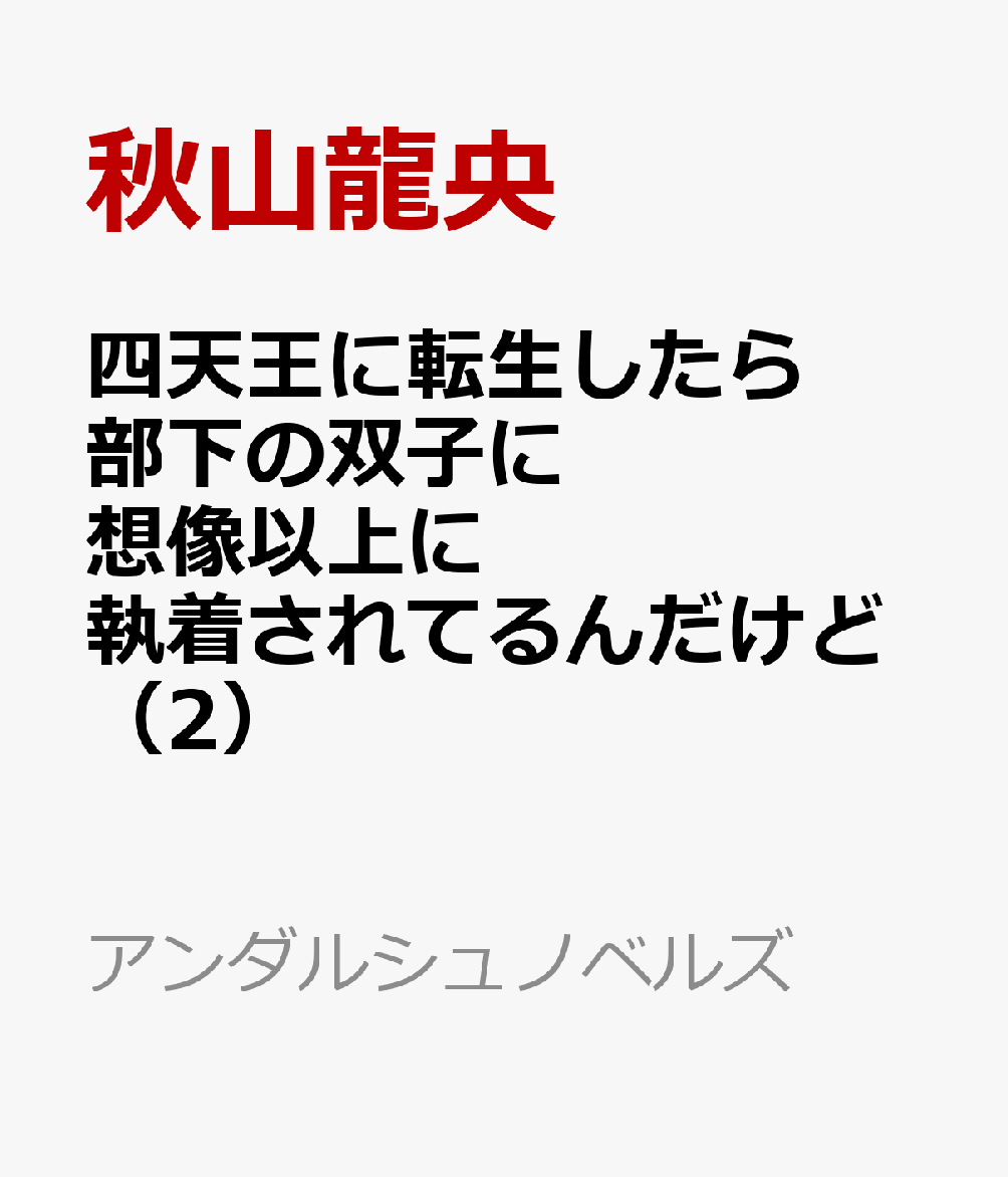 四天王に転生したら部下の双子に想像以上に執着されてるんだけど（2）