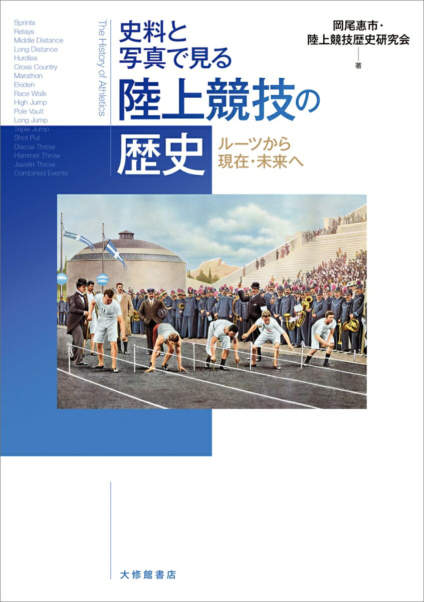 史料と写真で見る　陸上競技の歴史 ルーツから現在・未来へ [ 岡尾惠市 ]