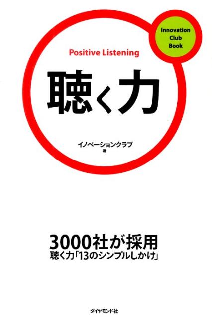 ３０００社が採用。「聴く力」を身につける１３のシンプルしかけ。