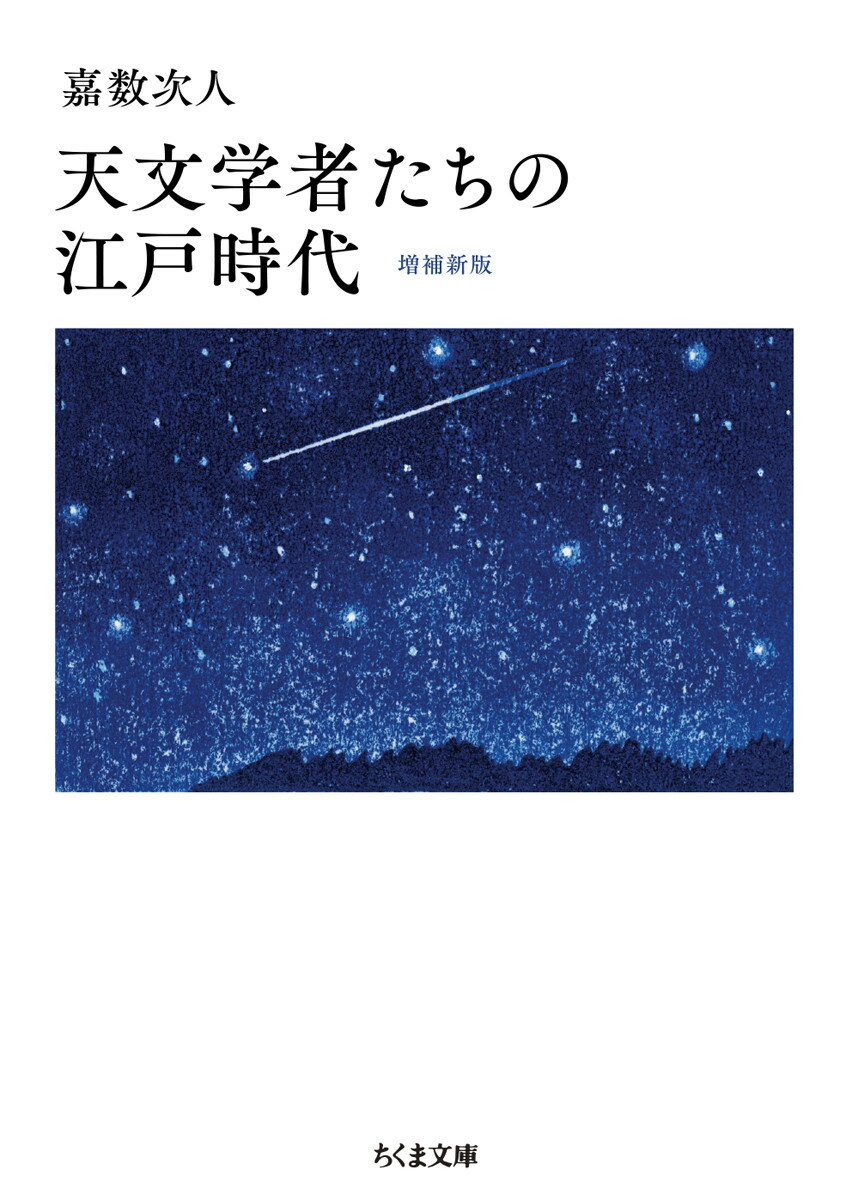 天文学者たちの江戸時代　増補新版 （ちくま文庫　かー89-1） [ 嘉数 次人 ]のサムネイル