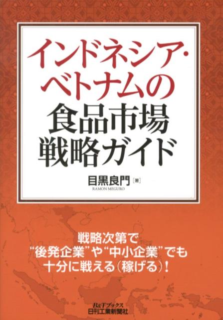 インドネシア・ベトナムの食品市場戦略ガイド