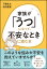 家族が「うつ」になって、不安なときに読む本