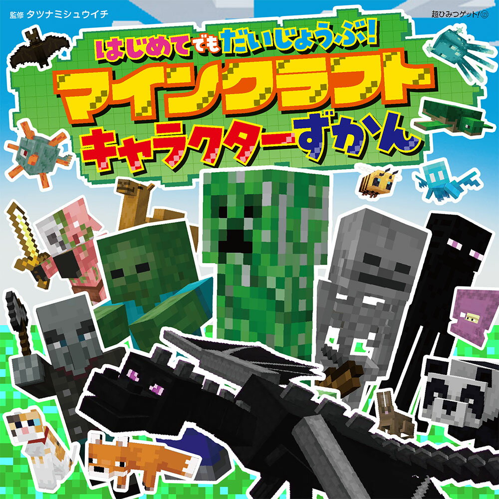 はじめてでもだいじょうぶ マインクラフトキャラクターずかん 超ひみつゲット 123 [ タツナミ シュウイチ ]