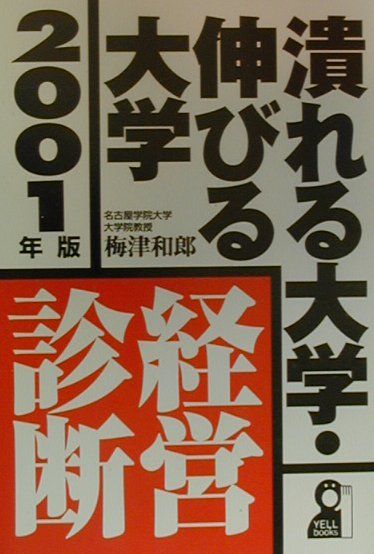 潰れる大学・伸びる大学・経営診断（2001年版）