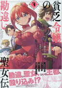 貧乏令嬢の勘違い聖女伝　〜お金のために努力してたら、王族ハーレムが出来ていました!?〜　4巻