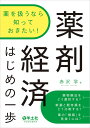 薬を扱うなら知っておきたい！薬剤経済はじめの一歩 [ 赤沢　学 ]