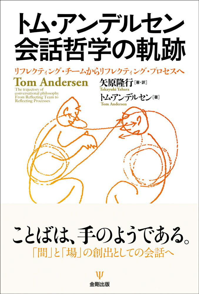 トム・アンデルセン 会話哲学の軌跡