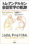 トム・アンデルセン 会話哲学の軌跡 リフレクティング・チームからリフレクティング・プロセスへ [ 矢原　隆行 ]