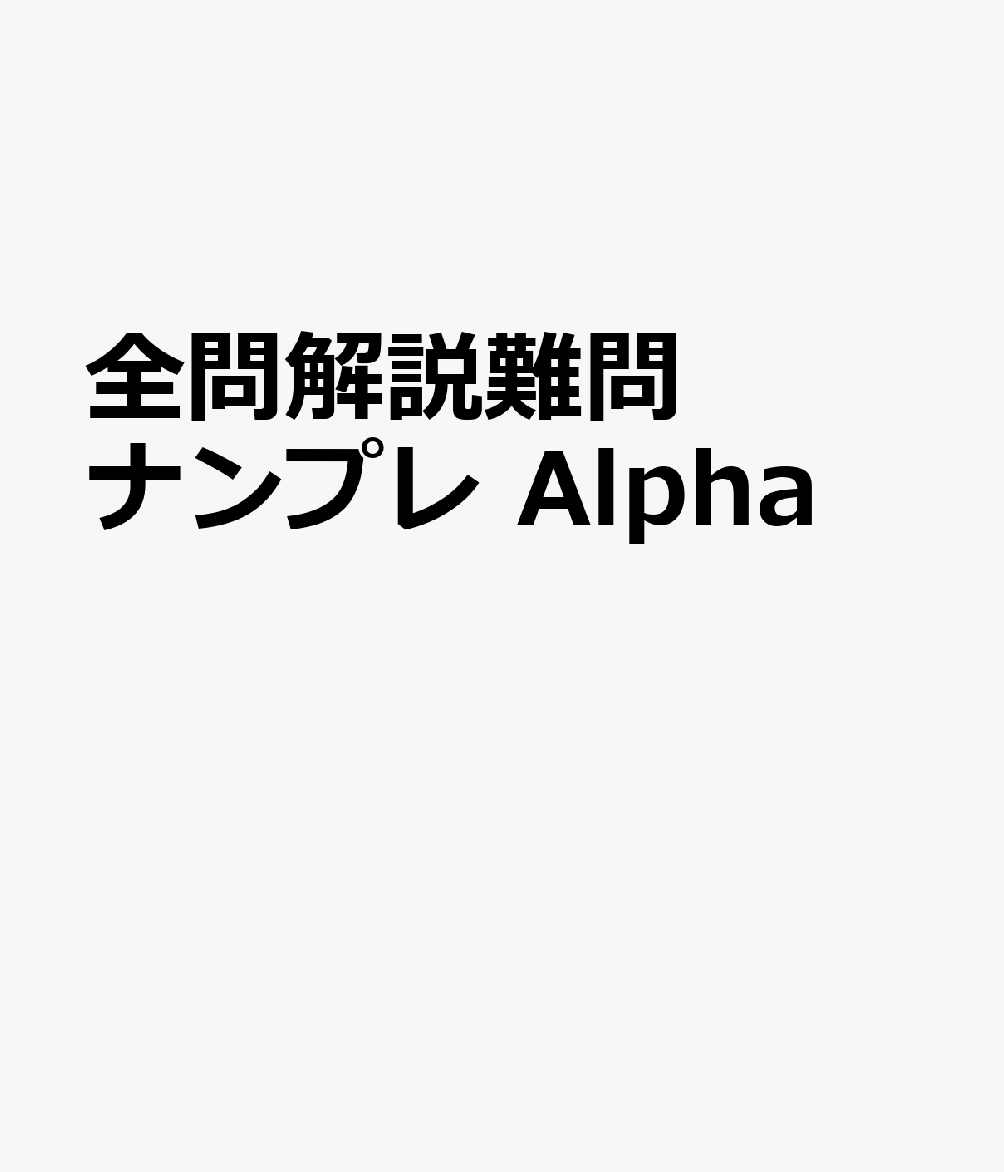 全問解説難問ナンプレ Alpha