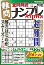 全問解説難問ナンプレ Alpha (サクラムック)