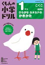 1年生ひらがな カタカナのかきかた （くもんの小学ドリル国語シリーズ）