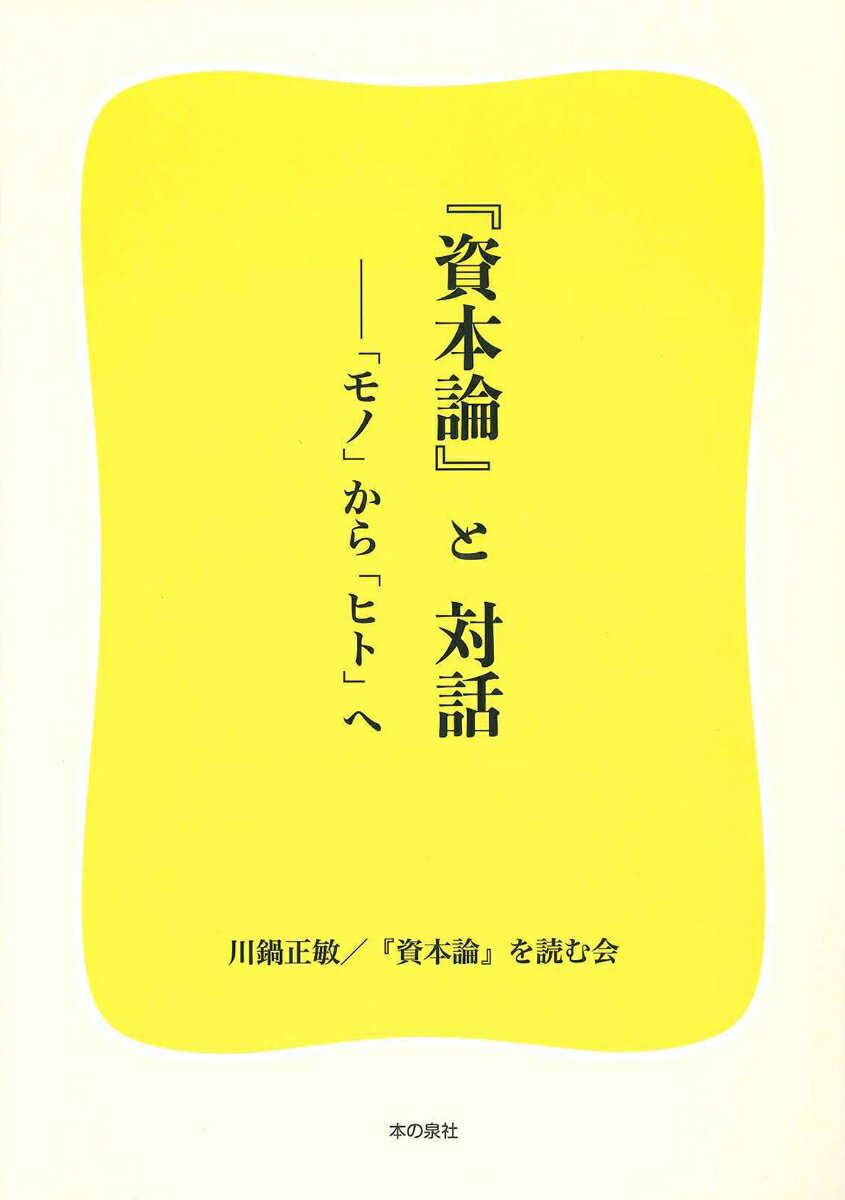 『資本論』と対話　-「モノ」から「ヒト」へ