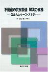 不動産の共有関係　解消の実務ーQ＆Aとケース・スタディー [ 渡辺　晋 ]