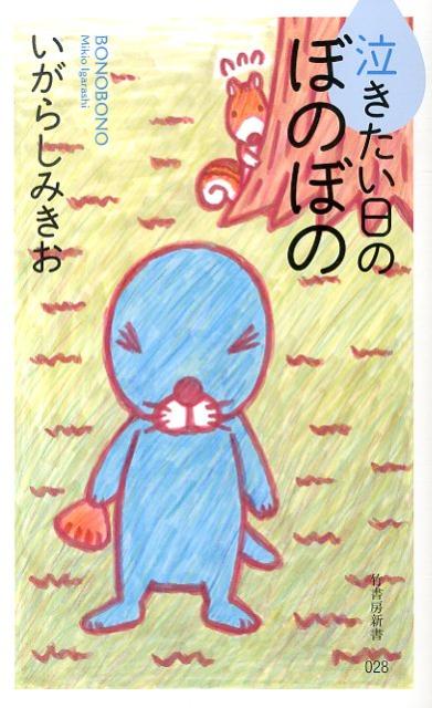 泣きたい日のぼのぼの （竹書房新書） [ いがらしみきお ]