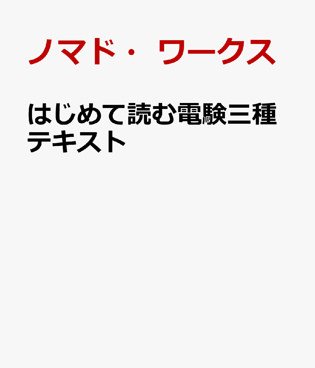 はじめて読む電験三種テキスト