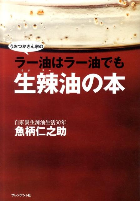 ラー油はラー油でも生辣油の本