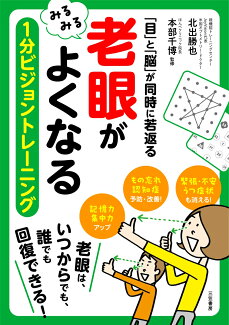 「老眼」がみるみるよくなる 1分ビジョントレーニングの表紙