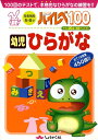 ハイレベ100幼児ひらがな