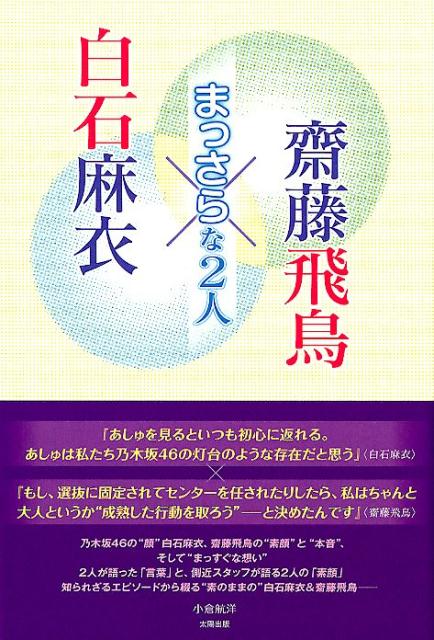 白石麻衣×齊藤飛鳥〜まっさらな2人〜