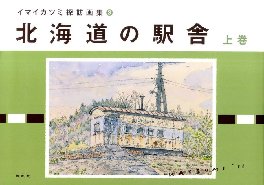北海道の駅舎（上巻）