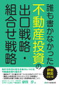 時代や市況の変化を味方につける不動産投資の進め方。最新のデータと数字でポートフォリオをアップデート！徹底した投資分析でキャッシュフローを最適化！圧倒的な知識で実践に役立つ投資判断が身につく！