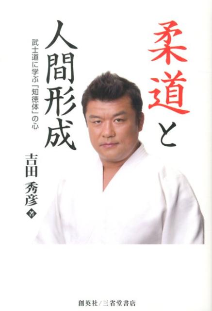 柔道と人間形成 武士道に学ぶ「知徳体」の心 （人物シリーズ） [ 吉田秀彦 ]