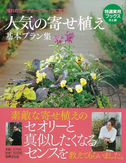 【バーゲン本】人気の寄せ植え基本プラン集