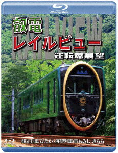 鞍馬線開通90周年事業記念作品/観光列車「ひえい」・展望列車