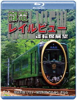 鞍馬線開通90周年事業記念作品/観光列車「ひえい」・展望列車「青もみじ きらら」初展望化 叡電レイルビュー 運転席展望 出町柳 ⇔ 八瀬比叡山口 (往復)/出町柳 ⇔ 鞍馬 (往復)【Blu-ray】