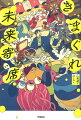 これは、あたかも、未来世界の傑作落語！全２４席、奇想天外＆驚きのオチ！全編、くすりと笑えるマクラつき。